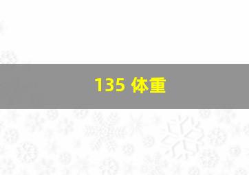 135 体重